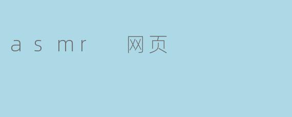 ASMR网页:指尖轻触,唤醒沉浸式感官之旅